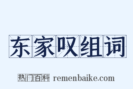 东家叹组词是什么意思的图片